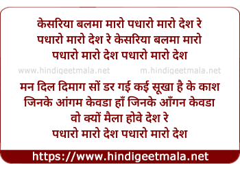 lyrics of song Kesariya Balama Padaro Mare Desh