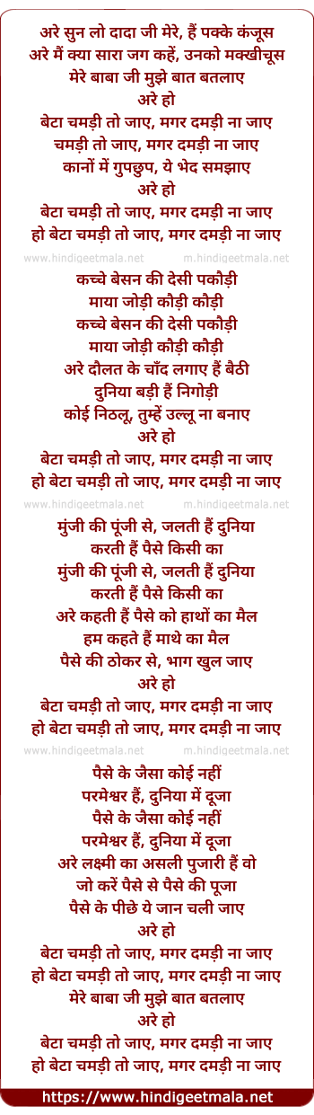 lyrics of song Beta Chamdi To Jaye Magar