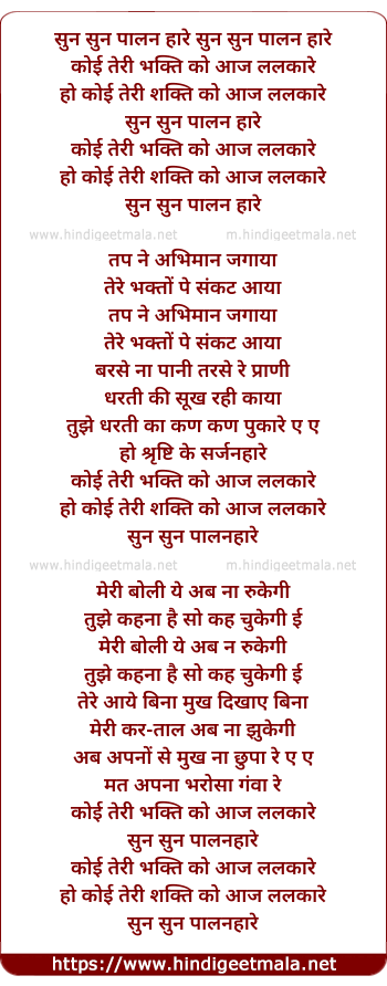 lyrics of song Sun Sun Palanhare, Koi Teri Bhakti Ko Aaj Lalkare