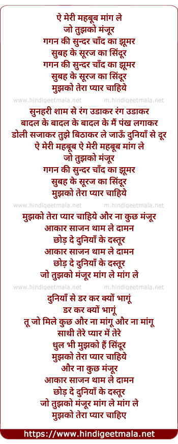 lyrics of song Ae Meri Mehbub Mang Le Jo Tujhko