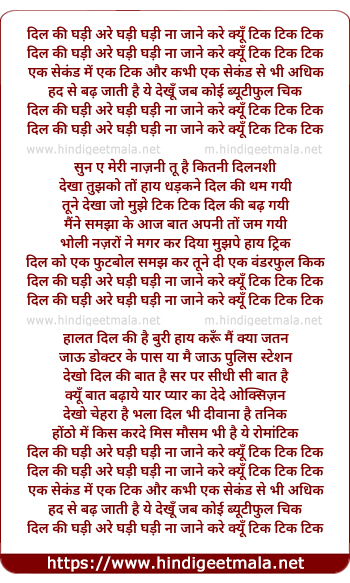 lyrics of song Dil Ki Ghadi Are Ghadi Ghadi Na Jane Kare Kyu Tik Tik