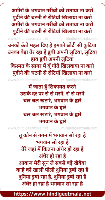 lyrics of song Amiro Ke Bhagwan Garibo Ko Sataya