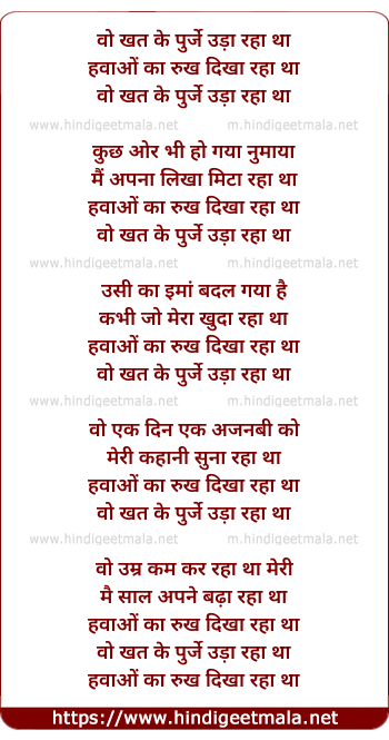 lyrics of song Wo Khat Ke Purje Uda Raha Tha