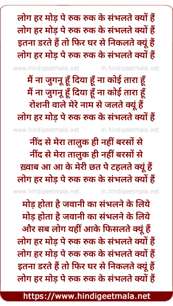 lyrics of song Log Har Mode Pe Ruk Ruk Ke Sambhalte Kyo Hai