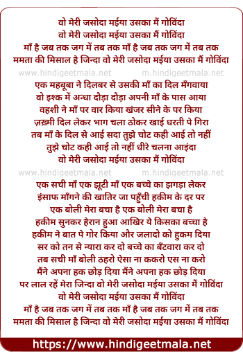 lyrics of song Wo Meri Jasoda Maiya Uska Mai Govinda