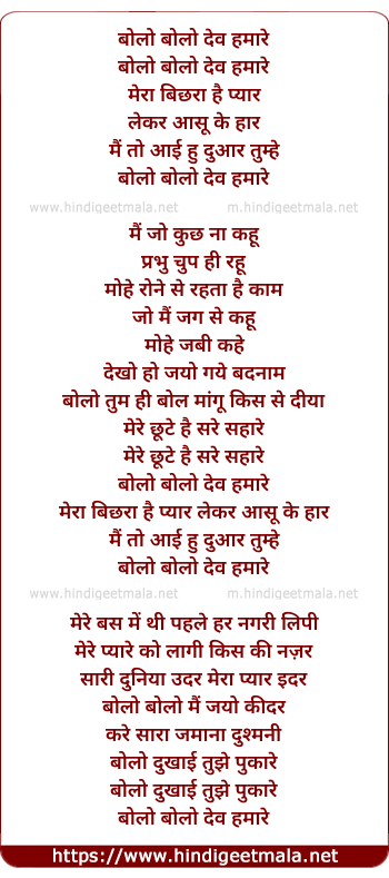 lyrics of song Bolo Bolo Dev Hamare