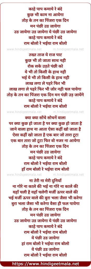 lyrics of song Kahe Paap Kamaye Re Bande