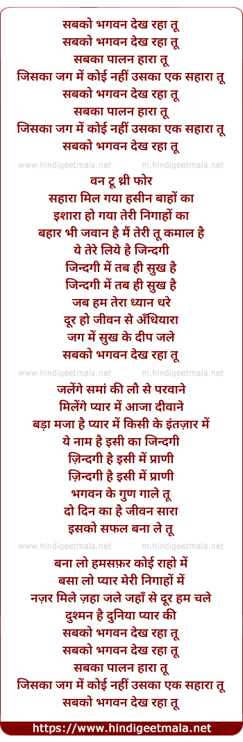 lyrics of song Sabko Bhagwan Dekh Raha Tu