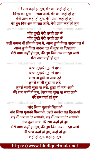 lyrics of song Meri Ram Kaha Ho Tum