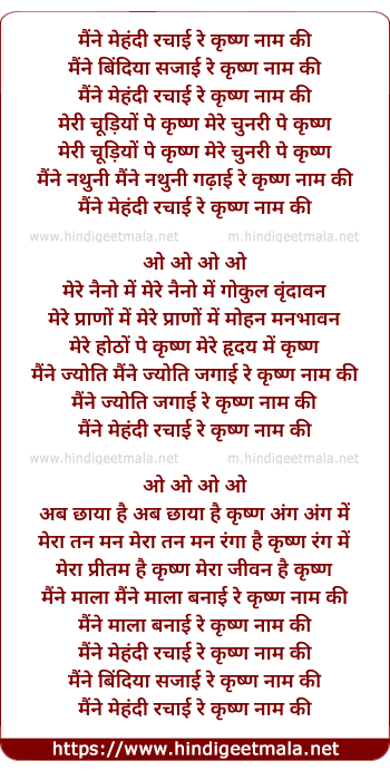 lyrics of song Maine Mehandi Rachayi Re Krishan Naam Ki