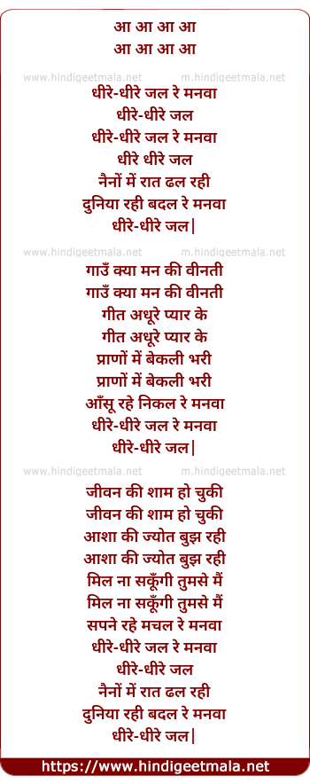 lyrics of song Dhire Dhire Jal Re Manva