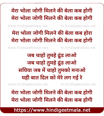 lyrics of song Mera Bhola Jogi Milne Ki Bela Kab Hogi