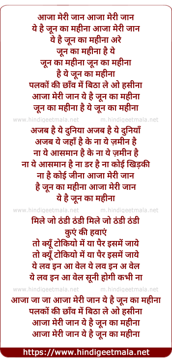 lyrics of song Aaja Meri Jaan Ye Hai June Ka Mahina