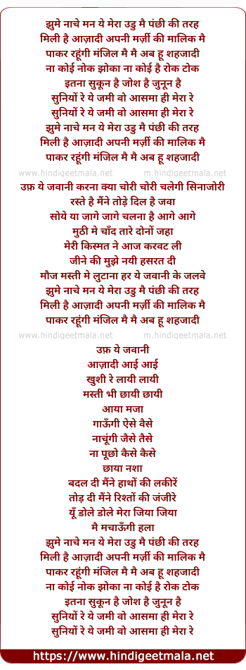 lyrics of song Jhume Nache Man Ye Mera Udu Mai Panchi Ki