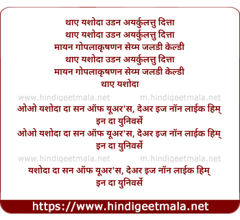 lyrics of song Thaye Yashoda