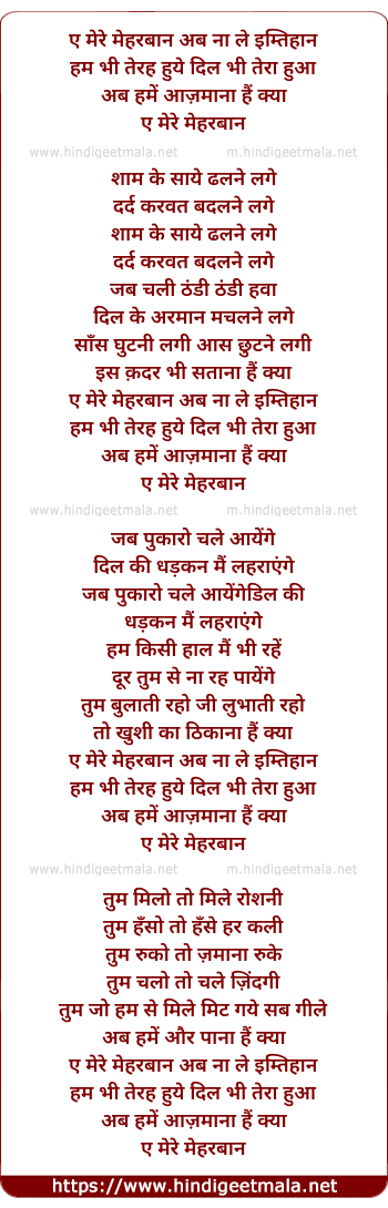 lyrics of song Aye Mere Meharbaan Ab Na Le Imthan