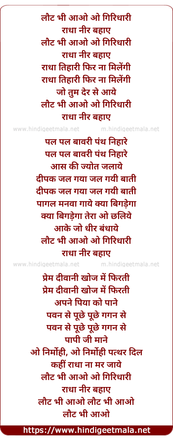 lyrics of song Laut Bhi Aao O Girdhari Radha Neer Bahaye