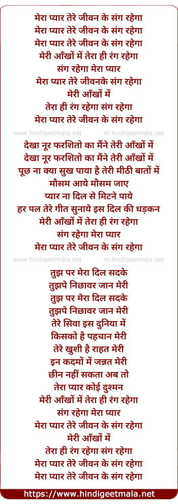 lyrics of song Mera Pyar Tere Jeevan Ke Sang Rahega