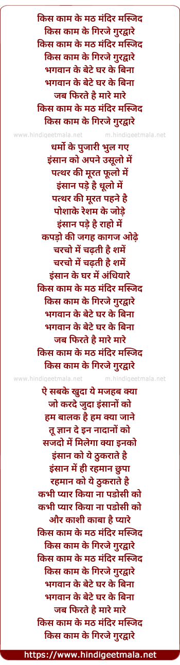 lyrics of song Kis Kaam Ke Math Mandir Masjid