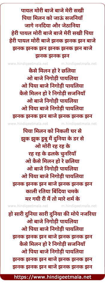 lyrics of song Payal Mori Baje