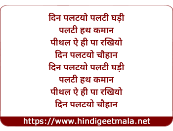 lyrics of song Din Paltyo Palti Ghadi Palti Hath Kaman