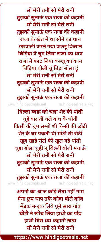lyrics of song So Meri Rani Tujhko Sunau Ek Raja Ki Kahani