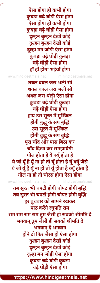 lyrics of song Aisa Hoga Kabhi Hoga Kubda Chhade Ghodi
