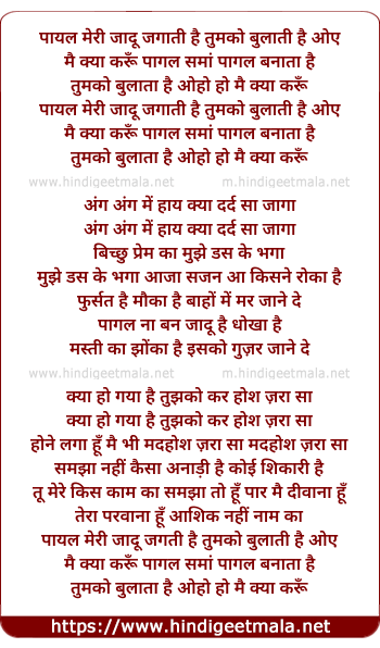 lyrics of song Payal Meri Jadu Jagati Hai Tumko Bulati Hai