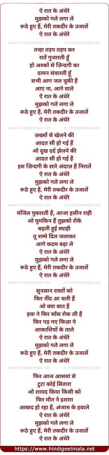 lyrics of song Ae Raat Ke Andhere Mujhko Gale Laga Le (Version 2)