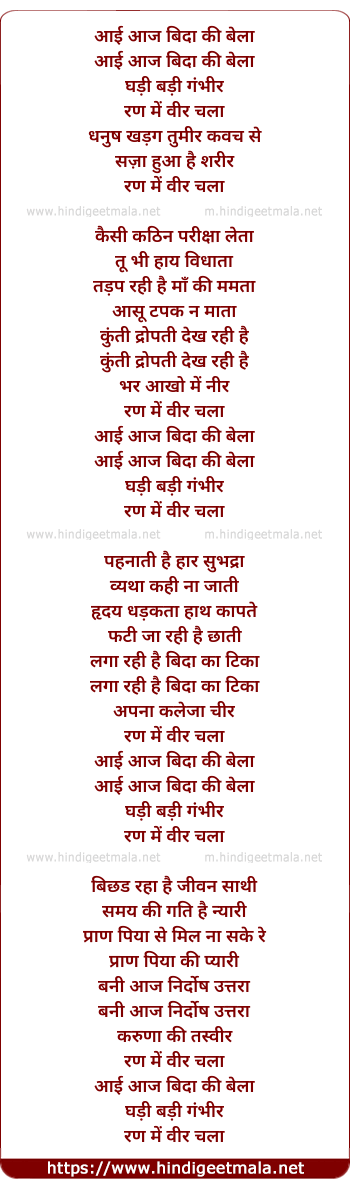lyrics of song Aayi Aaj Bida Ki Bela Ghadi Badi Gambhir