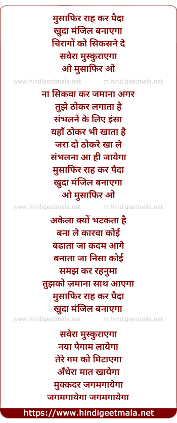lyrics of song Musafir Rah Kar Paida Khuda Manzil