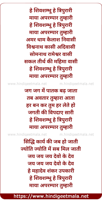 lyrics of song He Shivshambho He Tripurari