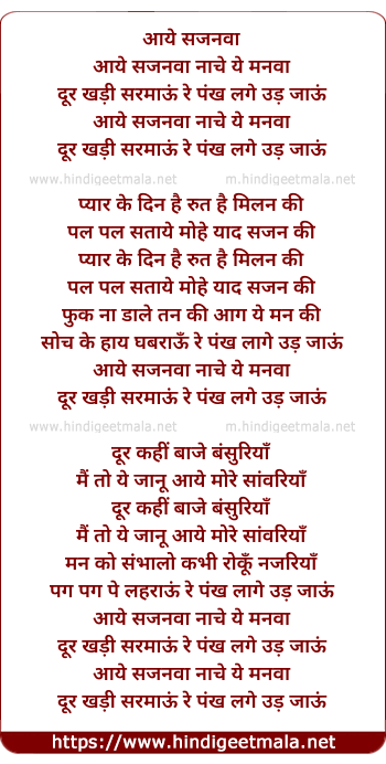 lyrics of song Aaye Sajanva Nache Ye Manva