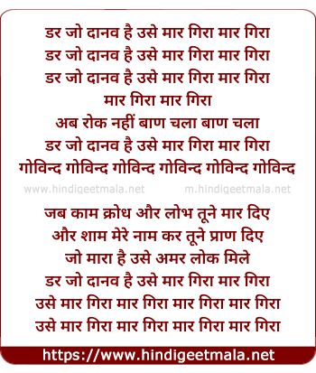 lyrics of song Dar Jo Danav Hai Use Maar Gira