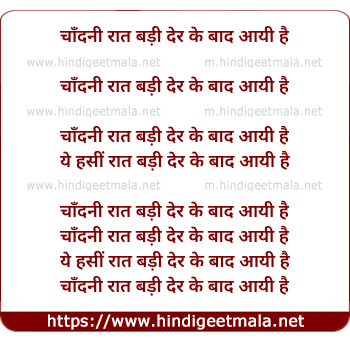 lyrics of song Chandni Raat Badi Der