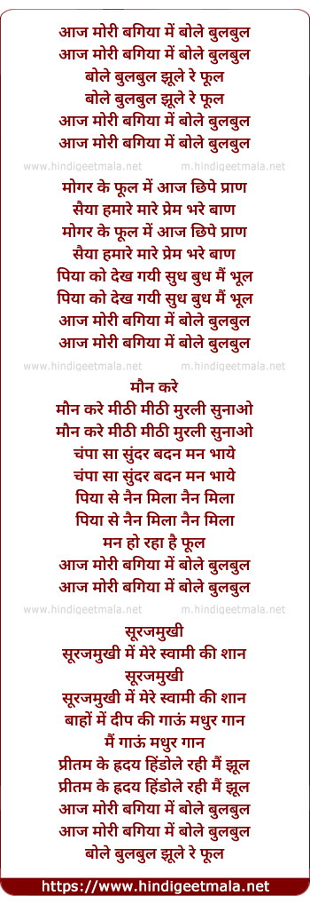 lyrics of song Aaj Mori Bagiya Me Bole Bulbul Bole