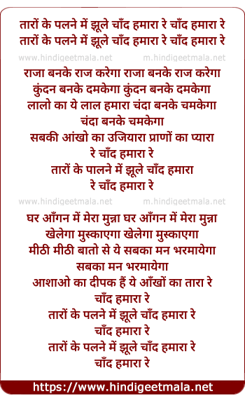lyrics of song Taro Ke Palne Me Jhule Chand Hamara