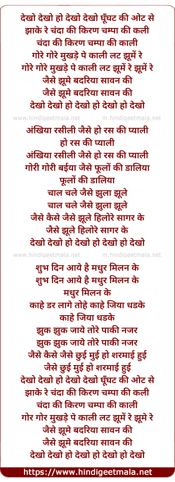 lyrics of song Dekho Dekho Ghoonghat Ki Ot Se Jhanke Re