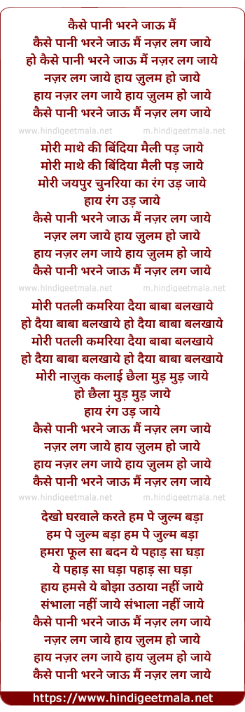 lyrics of song Kaise Pani Bharne Jau Mai
