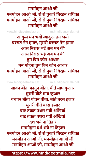 lyrics of song Manmohan Aao Ji Ro Ro Pukare
