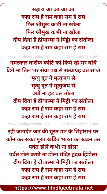 lyrics of song Kaha Ram Hai Ram Phir Srimukh Kabhi Na Kholo