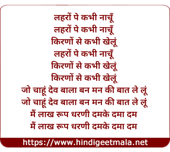 lyrics of song Lahro Pe Kabhi Nachu Kirno Se Kabhi Khelu