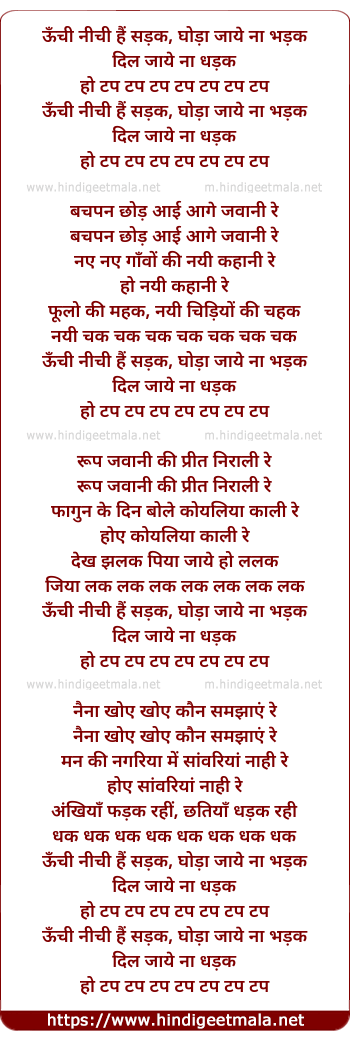 lyrics of song Unchi Nichi Hai Sadak Ghoda Jaaye Na Bhadak