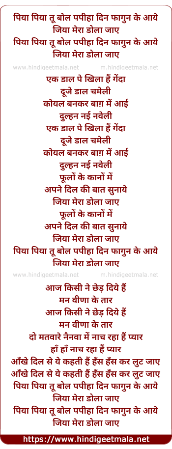 lyrics of song Piya Piya Tu Bol Papiha Din Phagun Ke Aaye