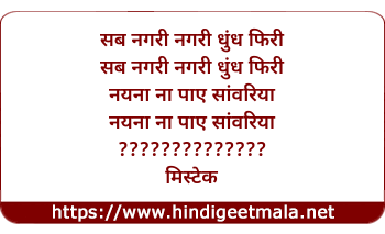 lyrics of song Sab Nagari Dund Phiri