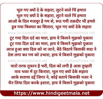 lyrics of song Bhool Gaye Kyo De Ke Sahara