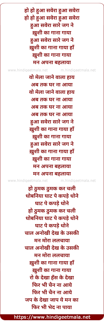 lyrics of song Hua Sawera, Aur Sare Jag Ne Khushi Ka Gana Gaya