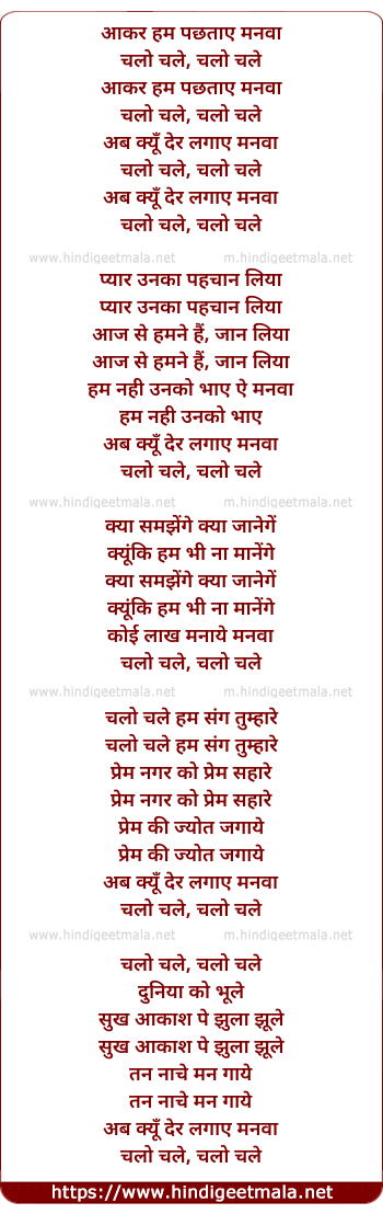 lyrics of song Aakar Hum Pachtaye Manva Chalo Chale