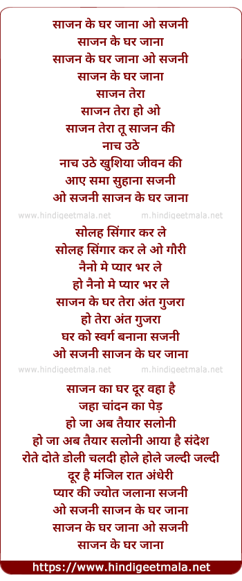 lyrics of song Sajan Ke Ghar