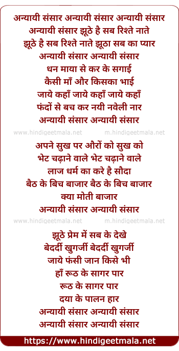 lyrics of song Anyayi Sansar Jhuthe Hai Sab Rishte Nate